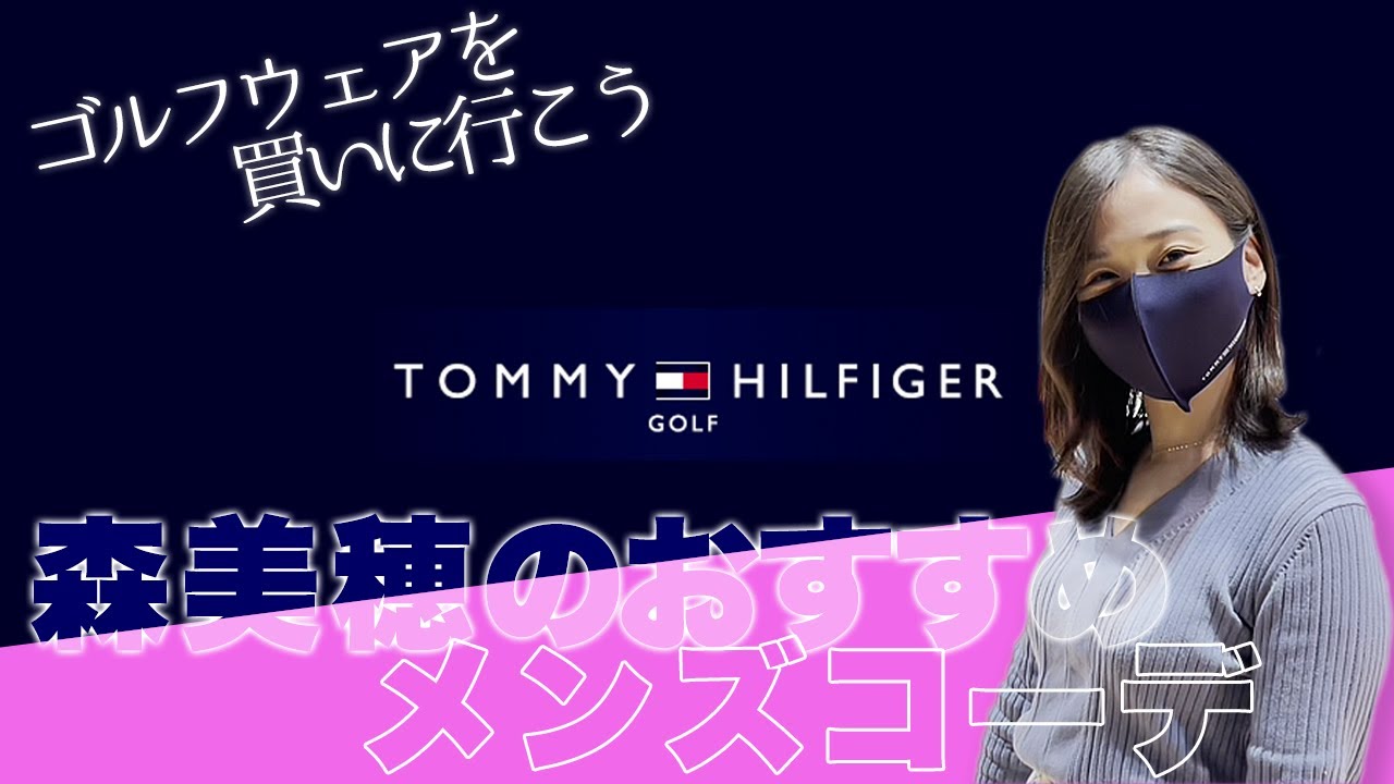 【プロゴルファー森美穂が潜入！！お勧め”メンズコーデ”をご紹介！！】素材や色使いなど詳しく解説！！Tommy Hilfiger Golf展示会