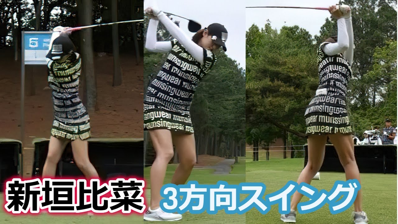 新垣比菜 ゴルフスイング 前から後ろから | Hina Arakaki 3 angle golf swing