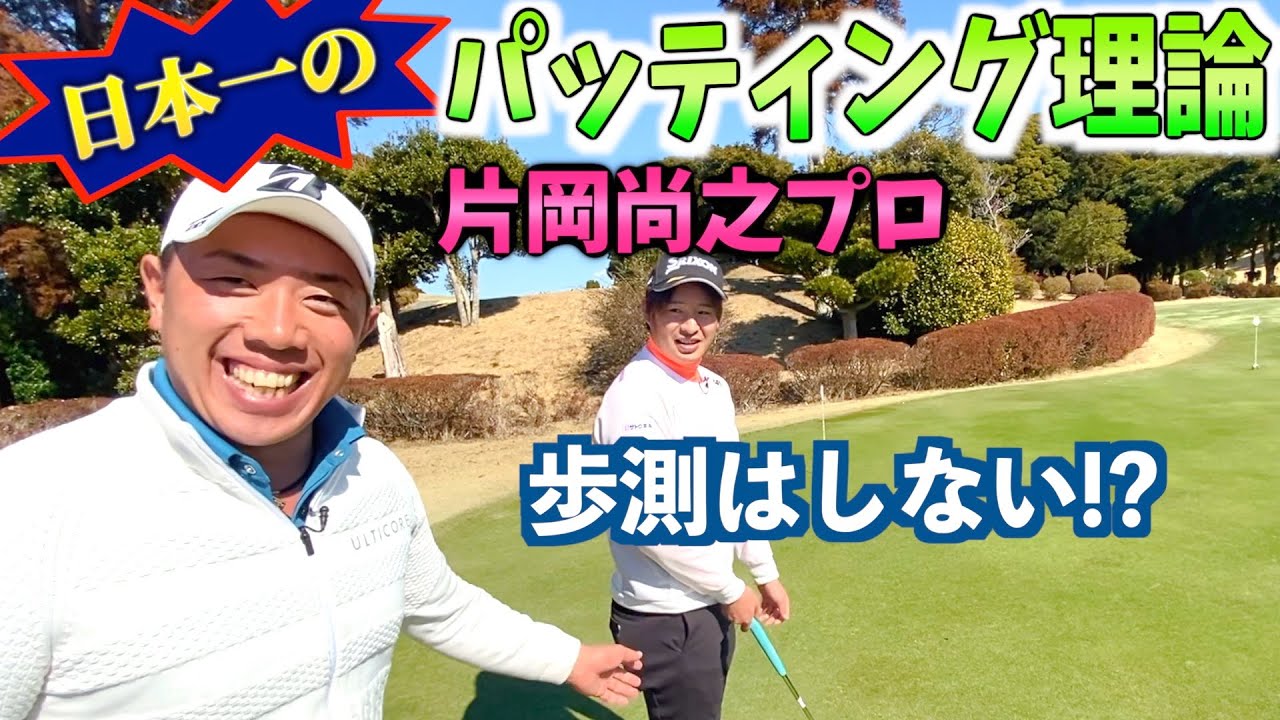『片岡尚之プロ』パッティングランキングNo. 1のパッティング理論を伝授