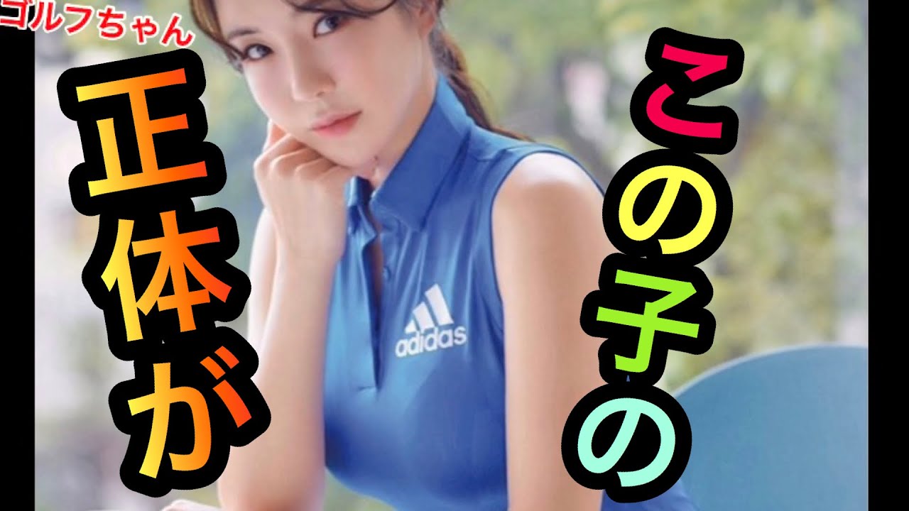 マジ？アンシネの19秒後の正体が予想外過ぎて..ww【ゴルフ】