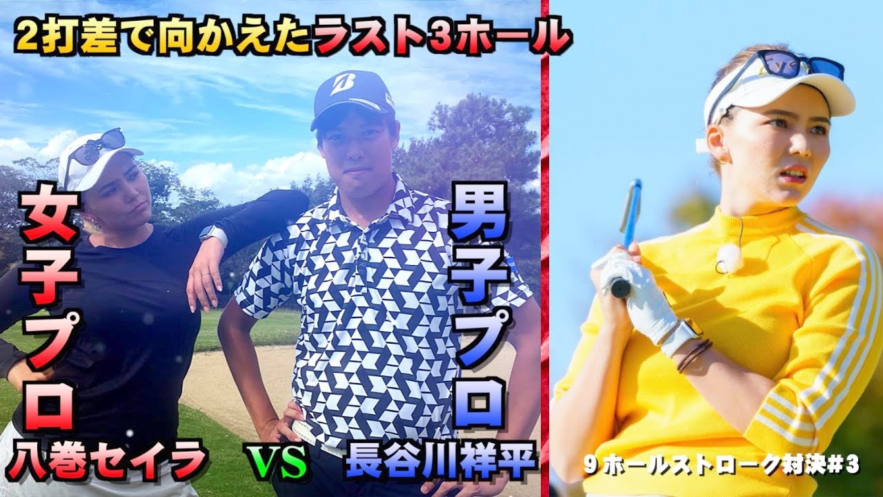 セイラツアープロに勝てるのか！スーパーショット連発！長谷川祥平VS八巻セイラ　#3【ガチ対決】