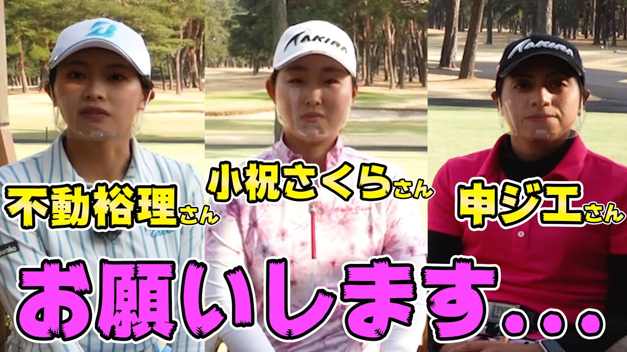 不動裕理さんのあの音が忘れられません。【JLPGAプロに聞いてみたいコト！第4弾】【申ジエ】【小祝さくら】 【JLPGA】