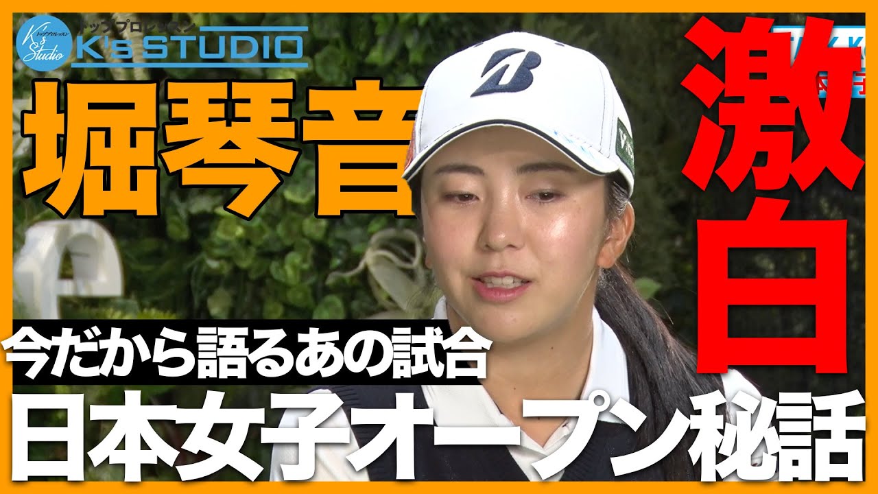 【全部話します】堀琴音、涙の日本女子オープン「プロが勝たないといけない」