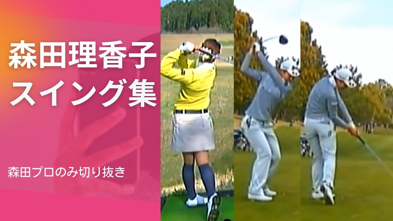 森田理香子プロ　スイング集　マジでお手本です。