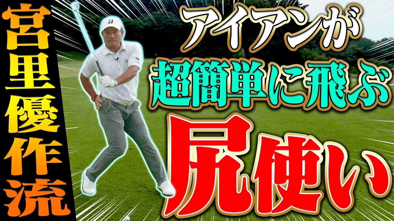 アイアンは「お尻を○○する」だけでしっかり当たるようになる！？宮里プロがアイアンの基礎を丁寧に教えてくれます！！【レッスン】【宮里優作】【進藤大典】【高橋としみ】【太平洋クラブ相模コース】