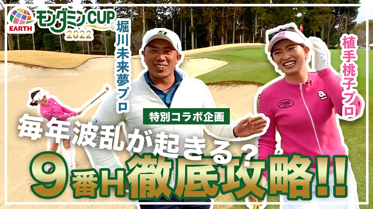 植手桃子プロが最難関ホールを㊙️マネジメントで攻略⁉️