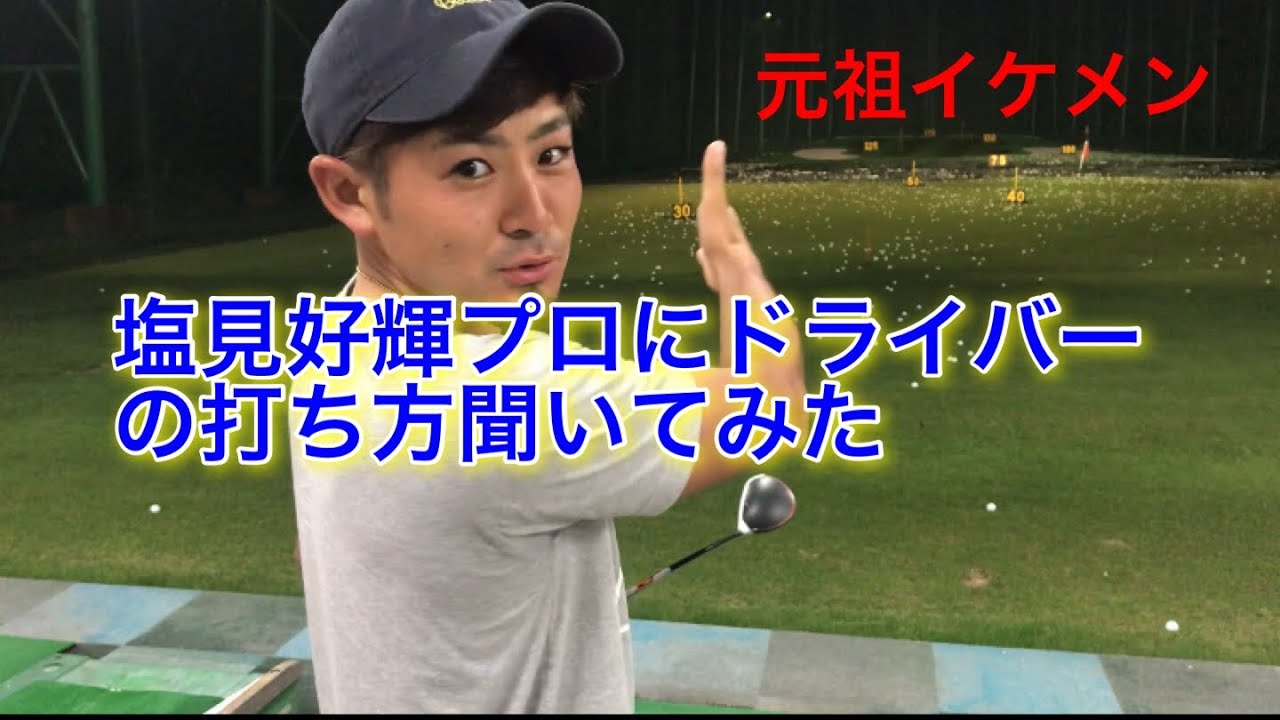 【元祖イケメンゴルファー】塩見好輝プロにドライバーの打ち方聞いてみた