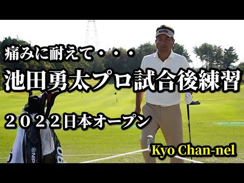 【ゴルフ】池田勇太プロ　２０２０日本オープン試合後練習