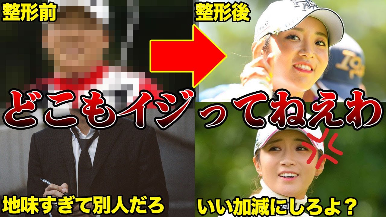 イ・ボミが激怒「アンタだけは許さねえから」ゴルフ誌の『秘蔵写真』整形前後がヤバすぎる…