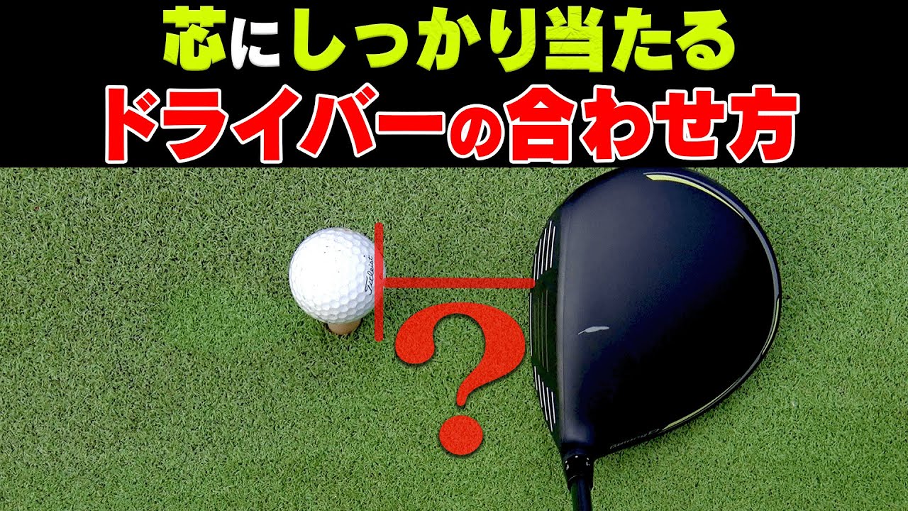 意外と皆やってない！？ドライバーは◯◯に合わせて打つと上手く当たります。【芹澤信雄】【高橋としみ】【かえで】【レッスン】