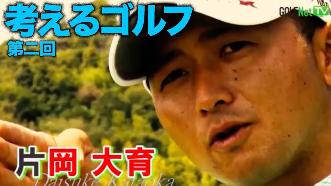 【100ヤード以内のショットとグリーン周りのアプローチ】ダイスケの考えるゴルフ 第2話