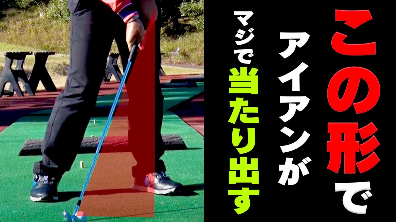 プロが保証！アイアンが当たらない人、コレを守ればみるみる直ります。【時松隆光】【レッスン】【かえで】
