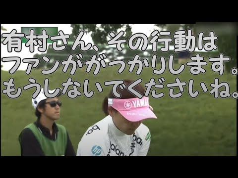 この行動はファンをガッカリさせますよ、有村さん。解説の中野晶プロは激怒していたGOLF5レディスを切り抜いてみた。#有村智恵#中野晶#GOLE5レディス#クラブが可愛そう#ゴルフ場が可愛そう