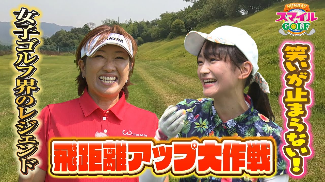 効果絶大！福嶋プロの飛距離アップ法とは！？｜SUNDAYスマイルGOLF（2022年8月14日放送）
