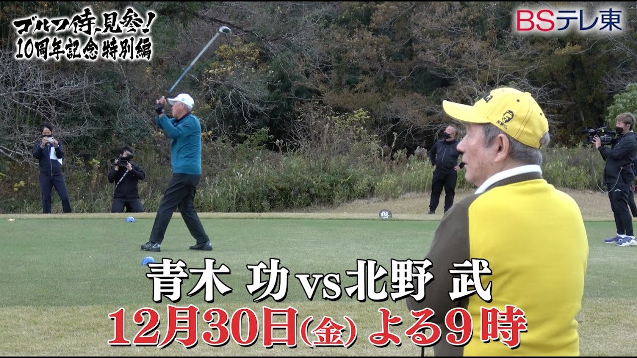 ゴルフ侍、見参！青木功VS北野武 ～10周年記念特別編～｜BSテレ東 12月30日(金)よる9時放送