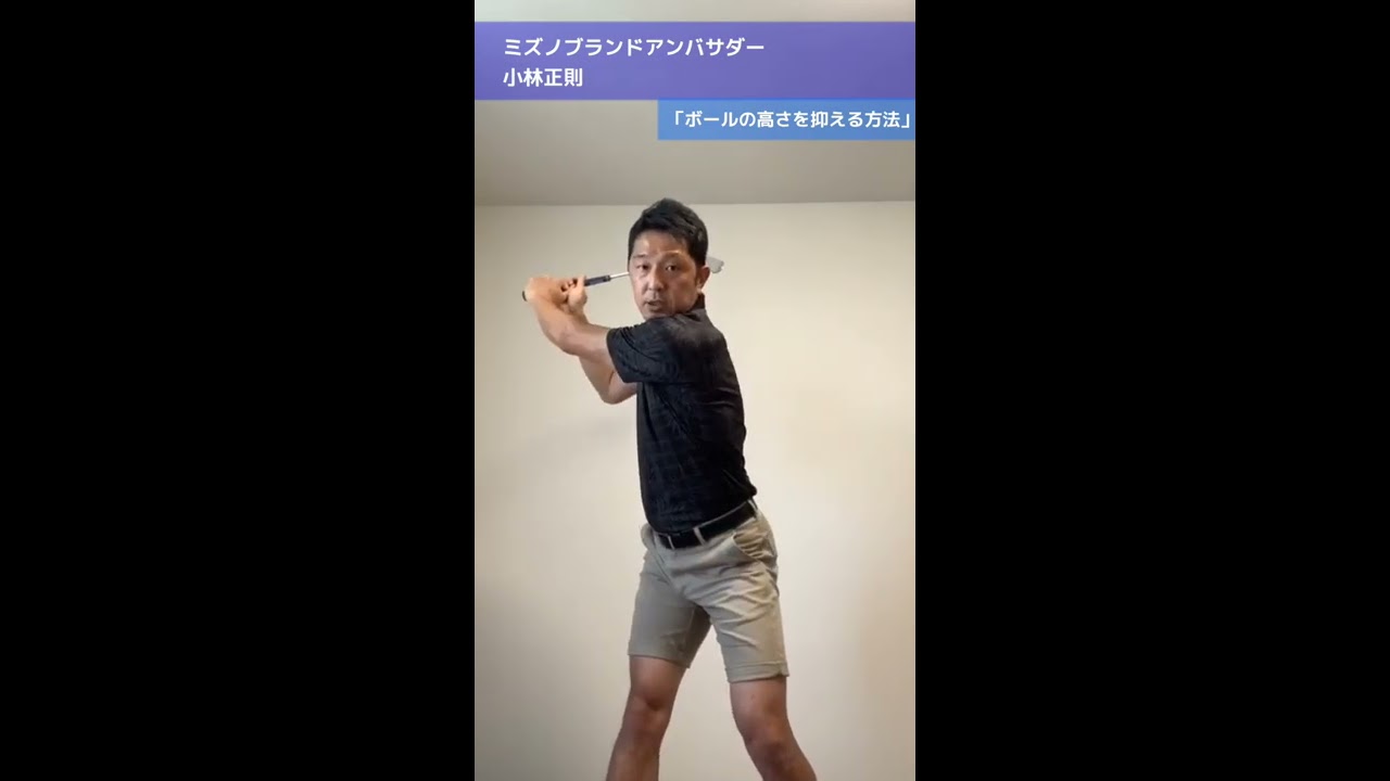 ミズノゴルフお悩み相談室_小林正則プロ