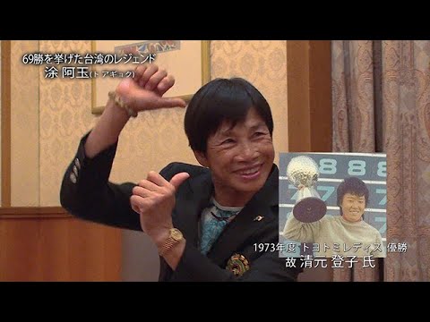 涂 阿玉（と・あぎょく）　インタビュー動画－第4回－ 憧れは樋口久子