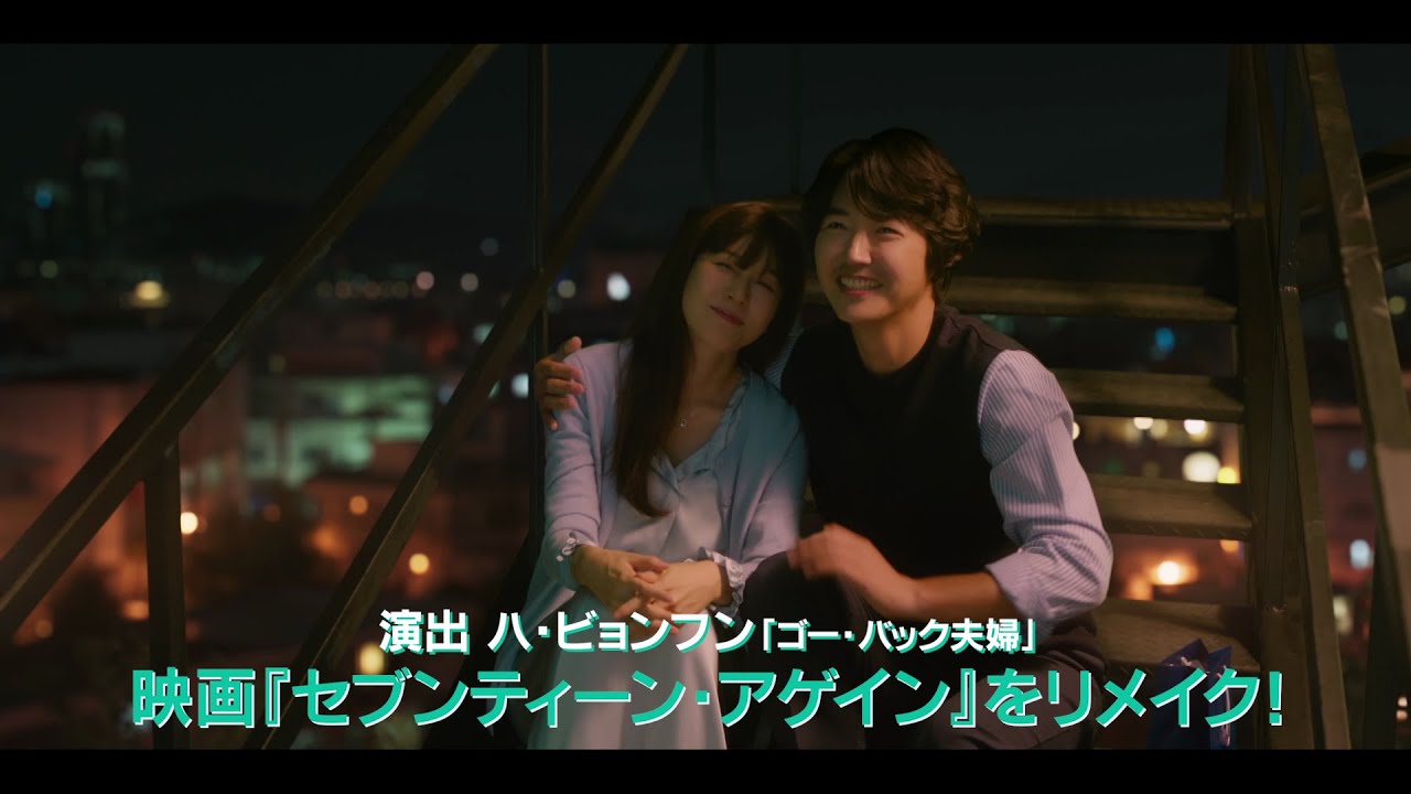 【予告編】キム・ハヌル＆ユン・サンヒョン共演『18アゲイン』＜U-NEXTで独占配信中＞