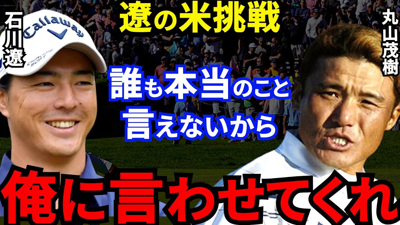 石川遼の米ツアー挑戦に対し丸山茂樹が批判覚悟で放った”ある一言”がヤバすぎる…3年ぶり復活優勝直後に憧れの存在が漏らした本音とは？
