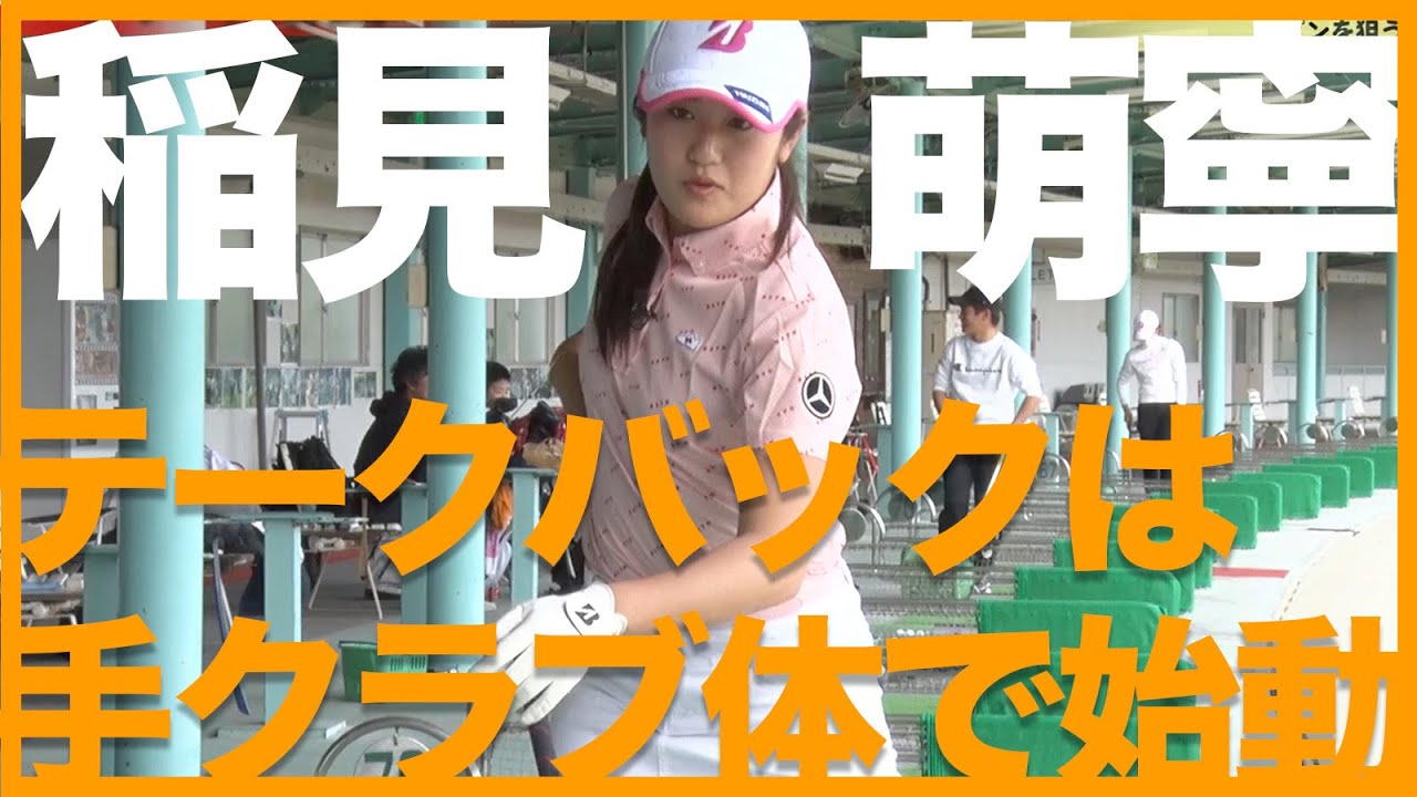 【今季初優勝】稲見萌寧が教えるテークバックは全部同時！？キレキレショットを生む秘訣【大事なことなので再掲】