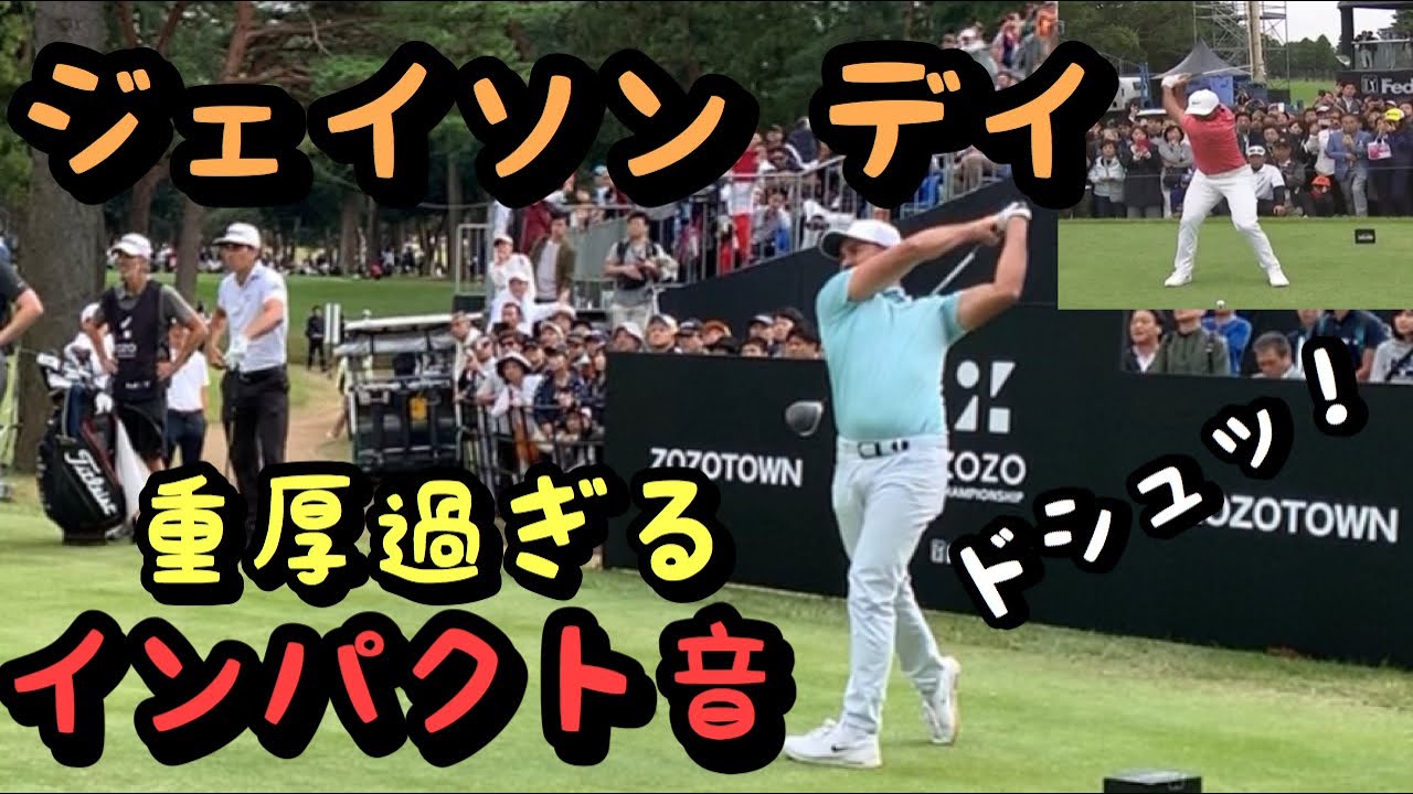 【ジェイソン デイ】縦振りスイングで強弾道！インパクト音が極厚！