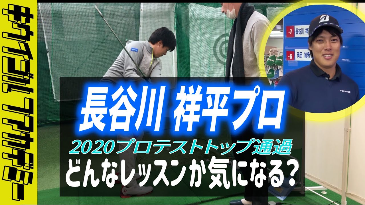 #302　長谷川祥平プロのレッスンに密着 パート１！