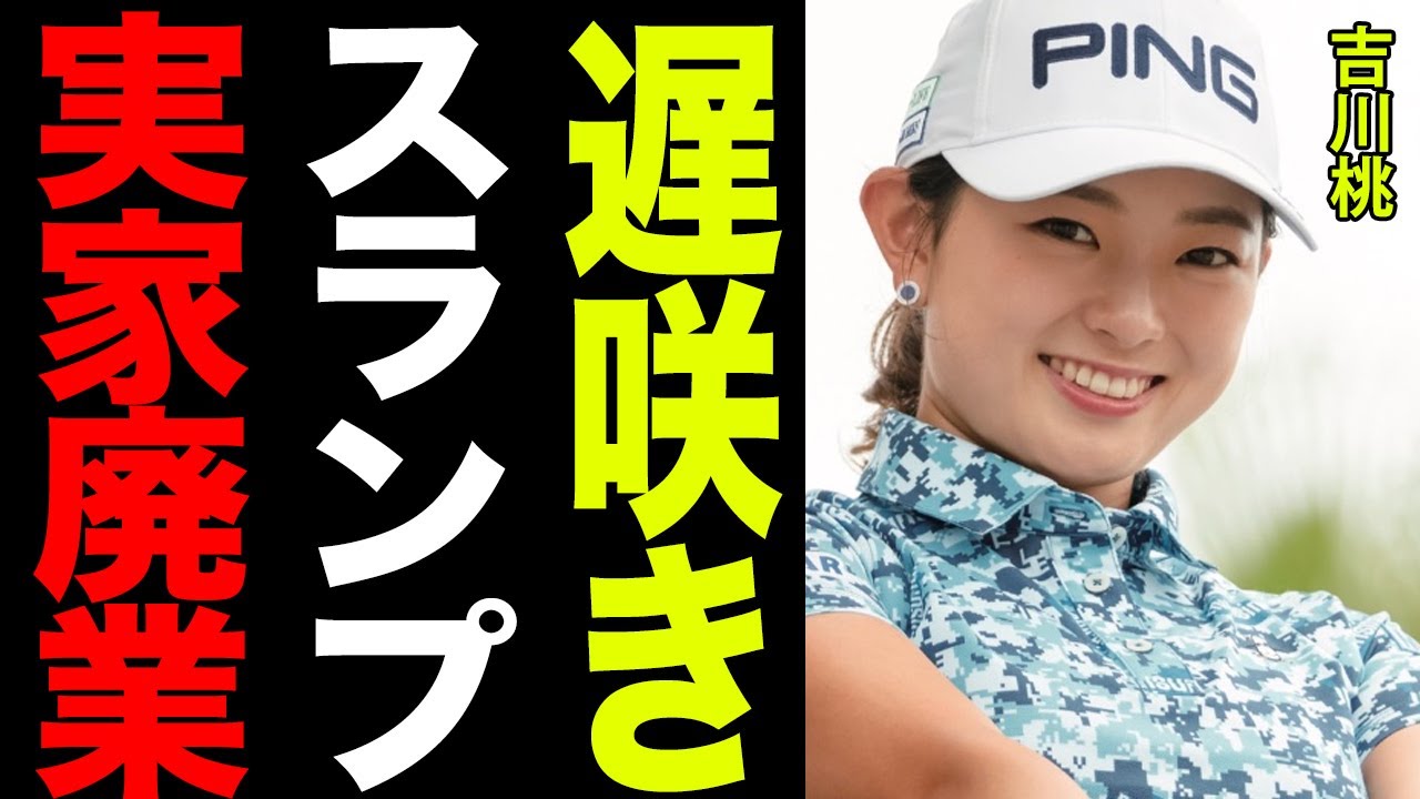 吉川桃の壮絶なアマチュア期と家庭環境がヤバすぎる…！！実家が廃業に追い込まれるほどの厳しいゴルフ界の実情と数々の挫折の真相に一同驚愕…！！