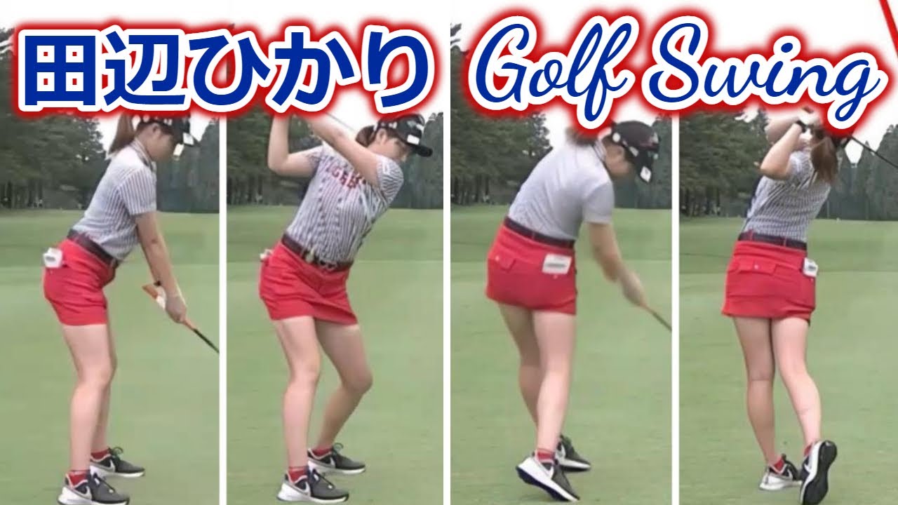 田辺ひかり ゴルフスイング | Hikari Tanabe golf Swing 2022