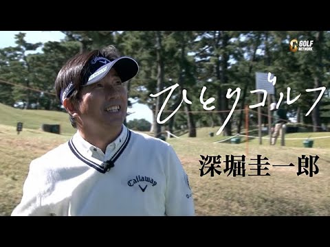 ひとりゴルフ ～深堀圭一郎～（神奈川県／湘南カントリークラブ 1番・2番ホール）