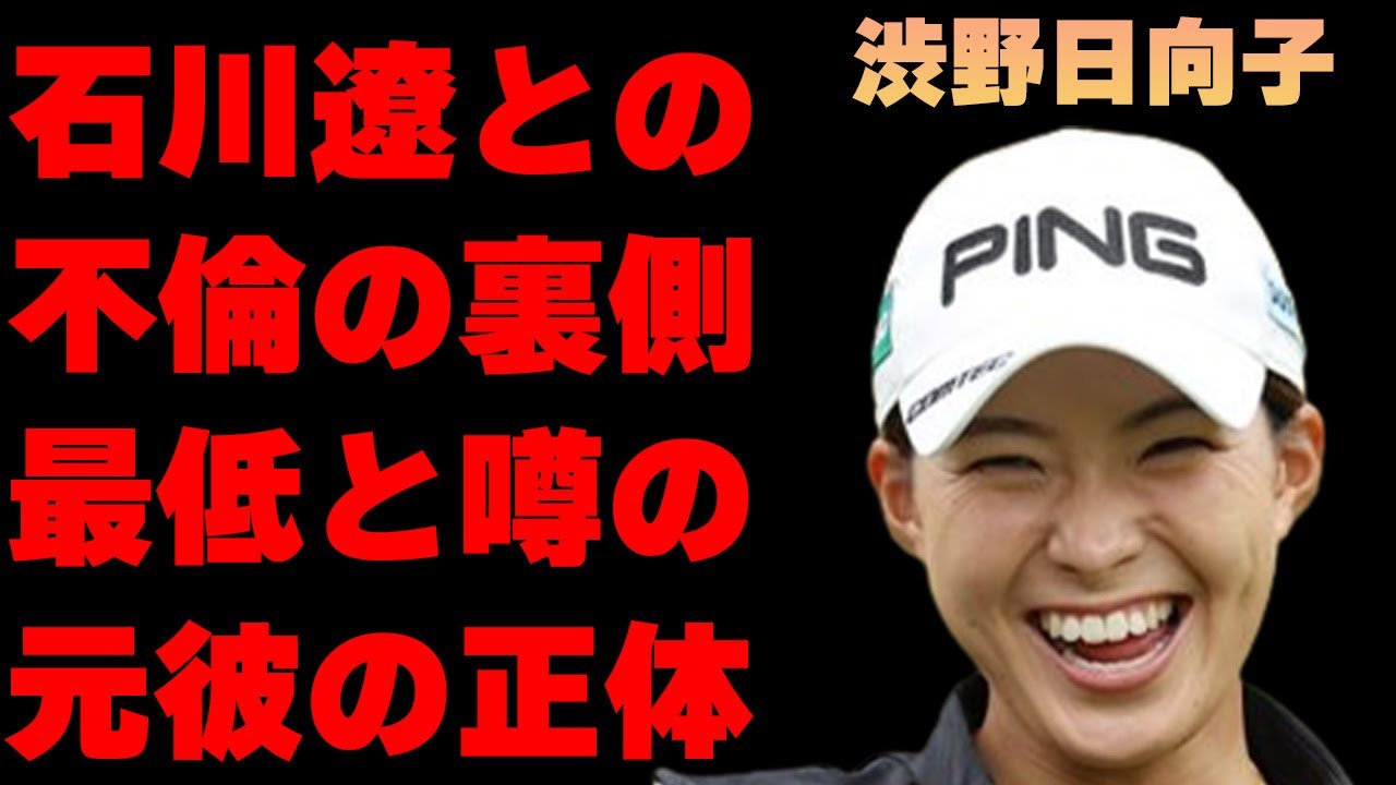 渋野日向子と石川遼のW不倫の証拠の数々がヤバすぎた…「ゴルフ」で活躍しているプロ選手の元彼氏との格差恋愛と破局理由、“最低”と言われる理由に驚きを隠せない…