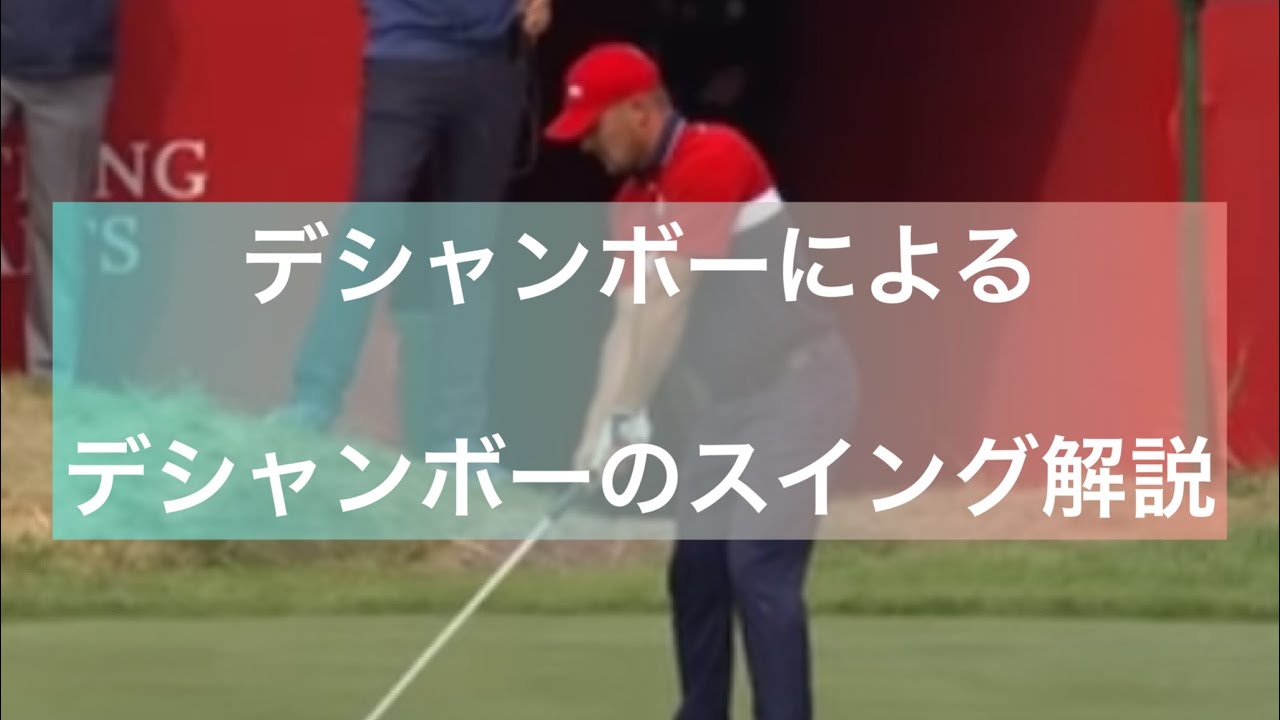 デシャンボーのスイング解説【飛距離アップ】