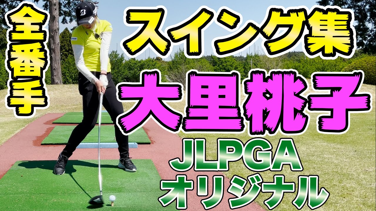 【ツアー新記録達成！5週連続2位以上】大里桃子　観るだけで上達！全番手スイング集！ 【JLPGA】