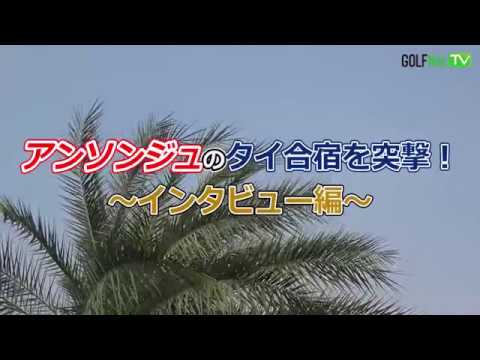 【女子プロ合宿に潜入】アン・ソンジュのタイ合宿に突撃！ 第1回