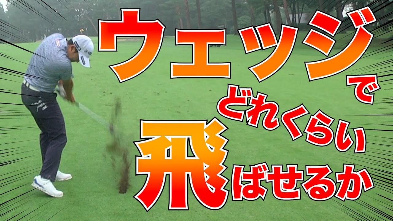 【今平周吾】ウェッジでどれくらい飛ばせるか...。驚きの結末が！？