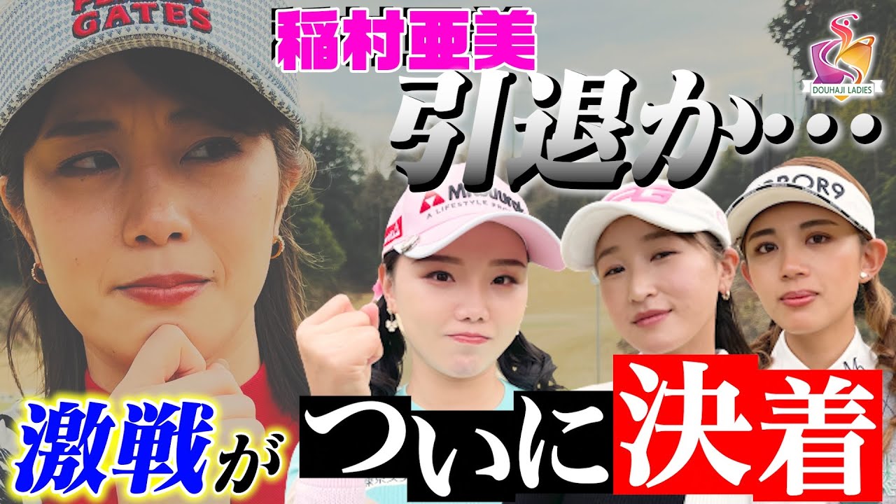 【稲村亜美、絶叫の最終ホール】両者2オーバー！稲村亜美＆セキ・ユウティンVS井上莉花＆坪井ミサトのハイレベルゴルフの結果はいかに？【動はじレディース最終回】