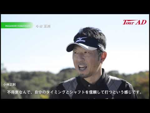 プロゴルファーが語る、TourADの魅力　小林正則プロ編