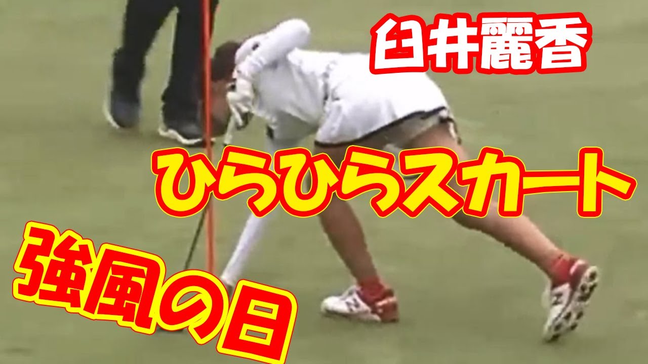 【女子ゴルフ】臼井麗香 強風の日にひらひらスカートはカメラさんが困ってしまいます‼️😅