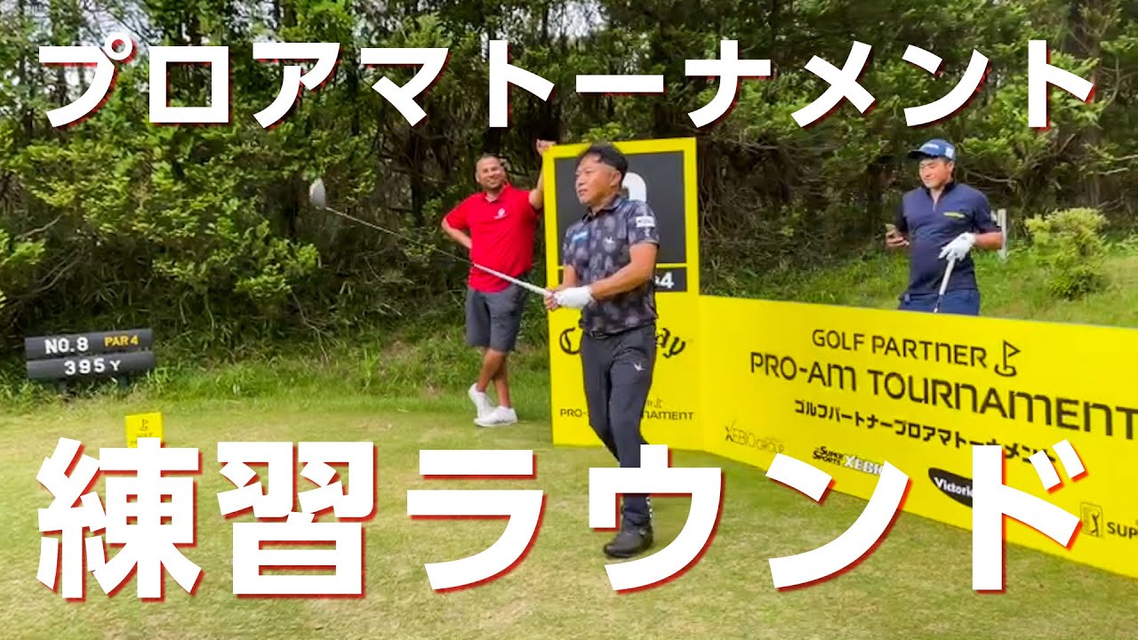 プロゴルファーのリアルな練習ラウンドの様子をお届けします