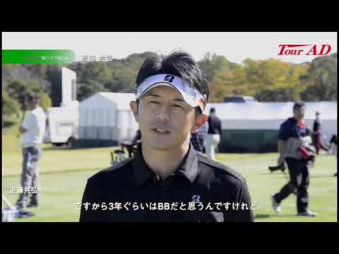 プロゴルファーが語る、TourADの魅力　近藤智弘プロ編