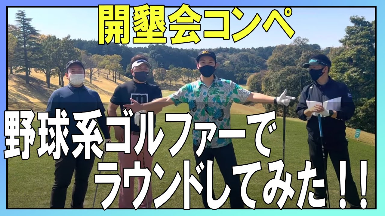 【第32回 開墾会コンペ#2】同い年野球系ゴルファーのガチムチラウンド！at 菰野倶楽部ジャック・ニクラウス