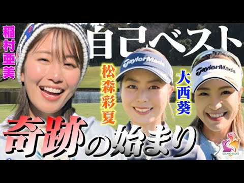 【稲村亜美ゴルフ＋松森彩夏＋大西葵】絶好調過ぎて自己ベスト更新！？足して１３オーバー以内におさめられるか？【動はじインビテーショナル】