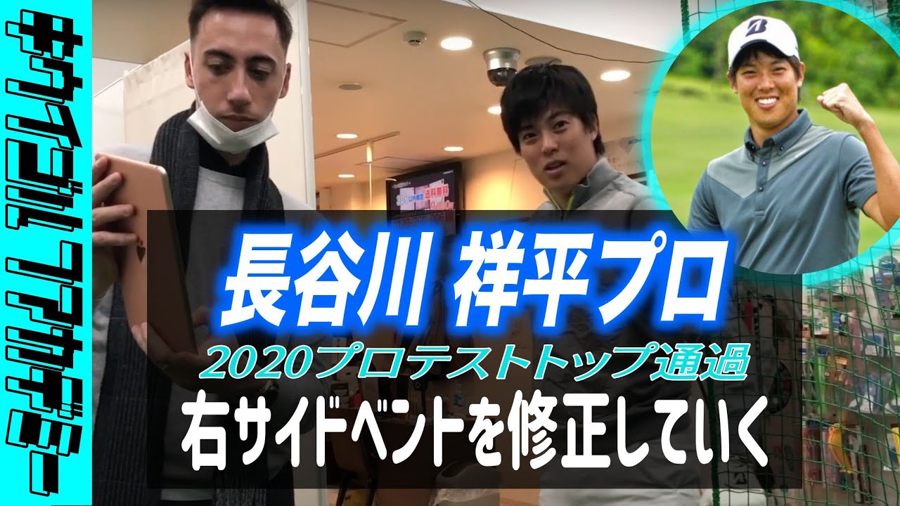 #309　アイアンの右サイドベントを減らしたい！長谷川祥平プロのレッスンに密着パート3