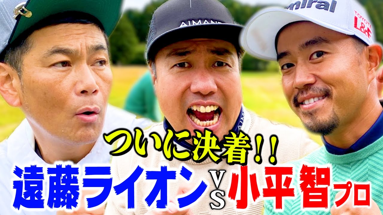 【決着】世界のプレーを大千葉で!!小平プロVS遠藤・ライオンの吉本最強軍ガチゴルフ対決!!