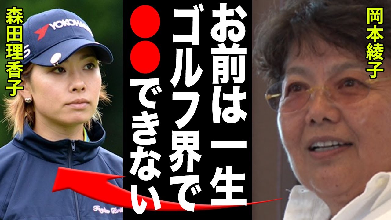 森田理香子と師匠”岡本綾子”の確執がヤバすぎる…！！消えた賞金女王の難病と現在の姿に驚きを隠せない…！あっさり認めた”略奪愛”の裏側と相手の正体に一同驚愕！【女子ゴルフ】