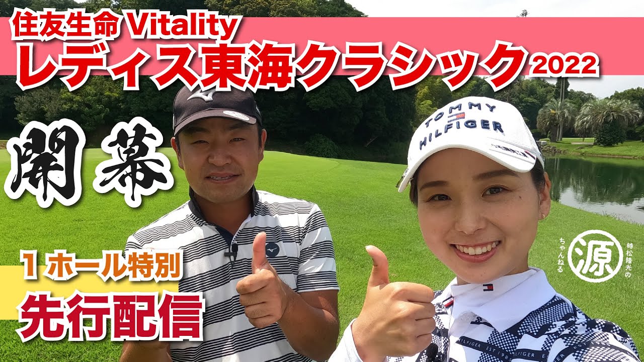 【住友生命Vitalityレディス東海クラシック大会直前!】vs森美穂プロ 1ホール特別先行公開!!