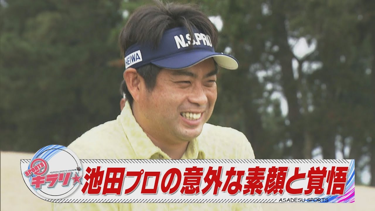 池田勇太プロの意外な素顔と覚悟【スポーツキラリ★】【アサデス。】