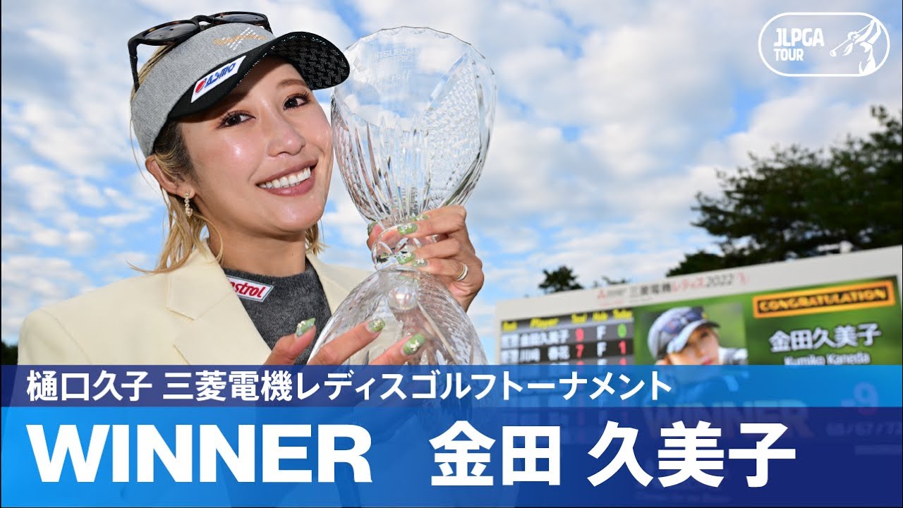 【公式】金田久美子が11年ぶりの劇的V！ ハイライト｜Round3｜樋口久子 三菱電機レディスゴルフトーナメント