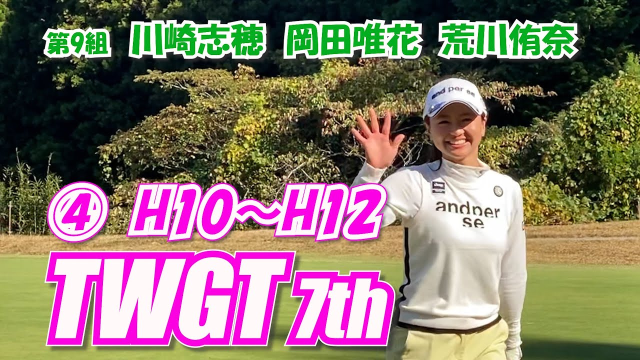 ④TWGT 7th  女子ゴルファーの1Dayツアー 第9組 川崎志穂 岡田唯花 荒川侑奈 H10～H12