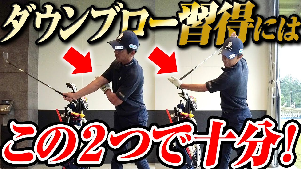 【たった２つの方法で】ダウンブローを習得するための基本的な打ち方と意識すべきポイントをレッスン！