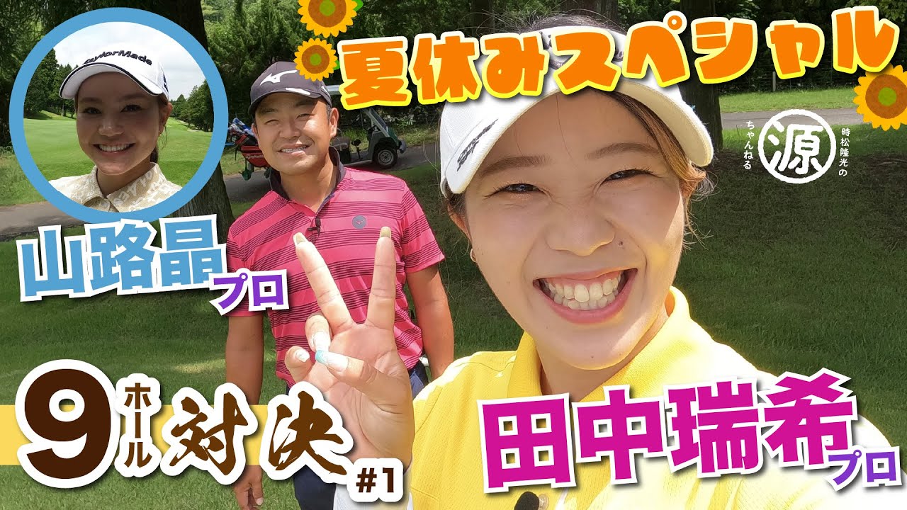 【vs 田中瑞希プロ（&山路晶プロ）#1 】タジタジだよぉ… 時松隆光9ホール対決・夏休みスペシャル!!